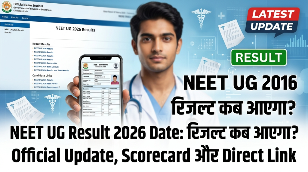 NEET UG Result 2026 Date: बड़ी खुशखबरी! रिजल्ट कब आएगा? Official Update, Scorecard और Direct Link 1 NEET UG Result 2026 Date: रिजल्ट कब आएगा? Official Update, Scorecard और Direct Link