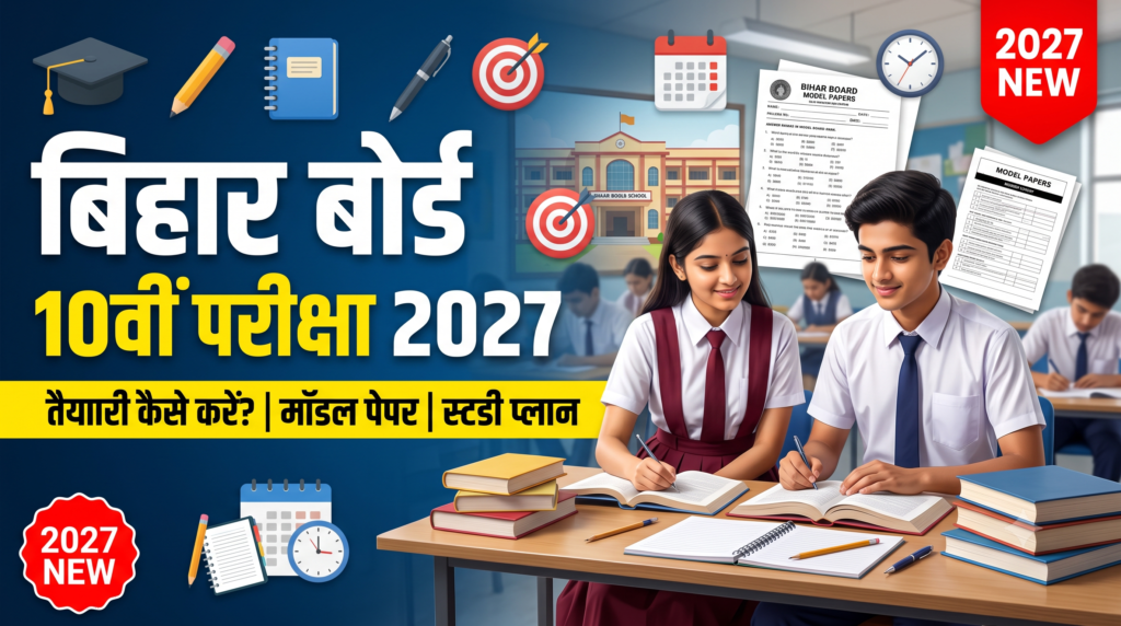 बिहार बोर्ड 10वीं परीक्षा 2027: तैयारी कैसे करें? सिलेबस, मॉडल पेपर और स्टडी प्लान 2 बिहार बोर्ड 10वीं परीक्षा 2027 मॉडल पेपर और तैयारी गाइड