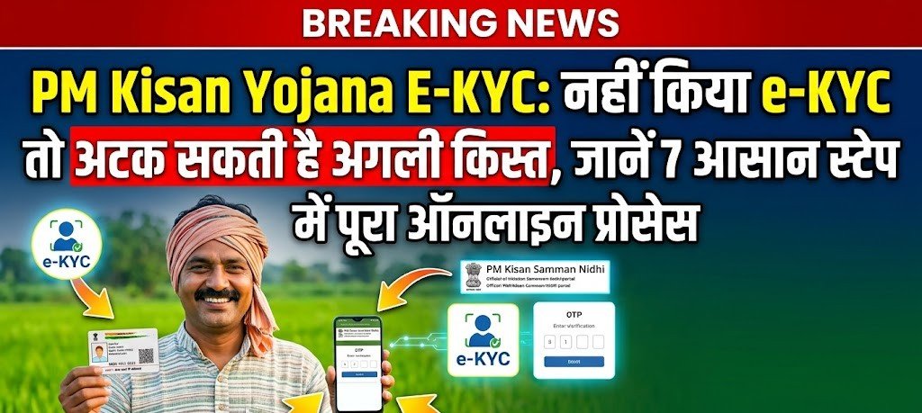 PM Kisan Yojana E-KYC: नहीं किया e-KYC तो अटक सकती है अगली किस्त, जानें 7 आसान स्टेप में पूरा ऑनलाइन प्रोसेस 2 PM Kisan Yojana E-KYC 2026 ऑनलाइन प्रक्रिया और अगली किस्त की जानकारी