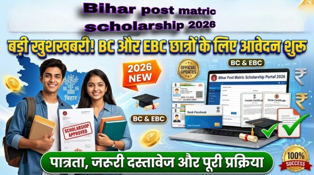 Bihar post matric scholarship 2026: बड़ी खुशखबरी! BC और EBC छात्रों के लिए आवेदन शुरू, जानें पात्रता, जरूरी दस्तावेज और पूरी प्रक्रिया 3 Bihar post matric scholarship 2026: बड़ी खुशखबरी! BC और EBC छात्रों के लिए आवेदन शुरू, जानें पात्रता, जरूरी दस्तावेज