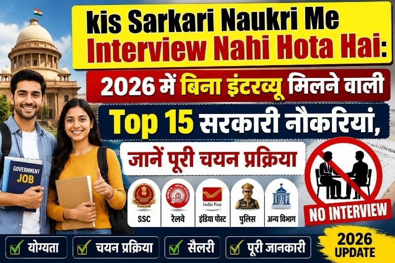 kis Sarkari Naukri Me Interview Nahi Hota Hai: 2026 में बिना इंटरव्यू मिलने वाली Top 15 सरकारी नौकरियां, जानें पूरी चयन प्रक्रिया 6 kis Sarkari Naukri Me Interview Nahi Hota Hai – 2026 में बिना इंटरव्यू मिलने वाली Top 15 सरकारी नौकरियां और पूरी चयन प्रक्रिया
