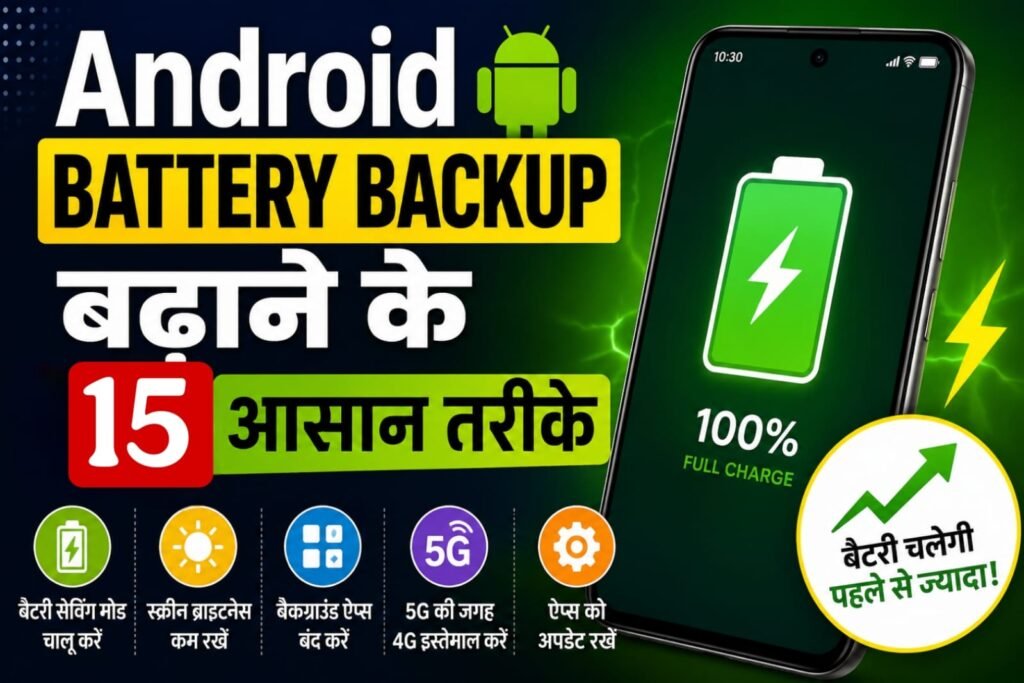 Android Battery Backup Improve Tips (2026): Android Phone की Battery Backup बढ़ाने के 15 आसान तरीके..... 5 Android फोन की बैटरी लाइफ बढ़ाने के आसान टिप्स, 100% बैटरी बैकअप गाइड