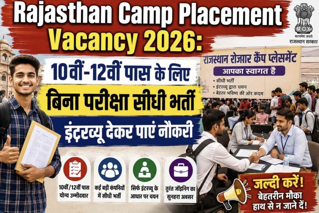 Rajasthan Camp Placement Vacancy 2026: 10वीं-12वीं पास के लिए बिना परीक्षा सीधी भर्ती, इंटरव्यू देकर पाएं नौकरी 5 Rajasthan Camp Placement Vacancy 2026 में 10वीं-12वीं पास उम्मीदवारों के लिए बिना परीक्षा सीधी भर्ती और इंटरव्यू के जरिए नौकरी का अवसर