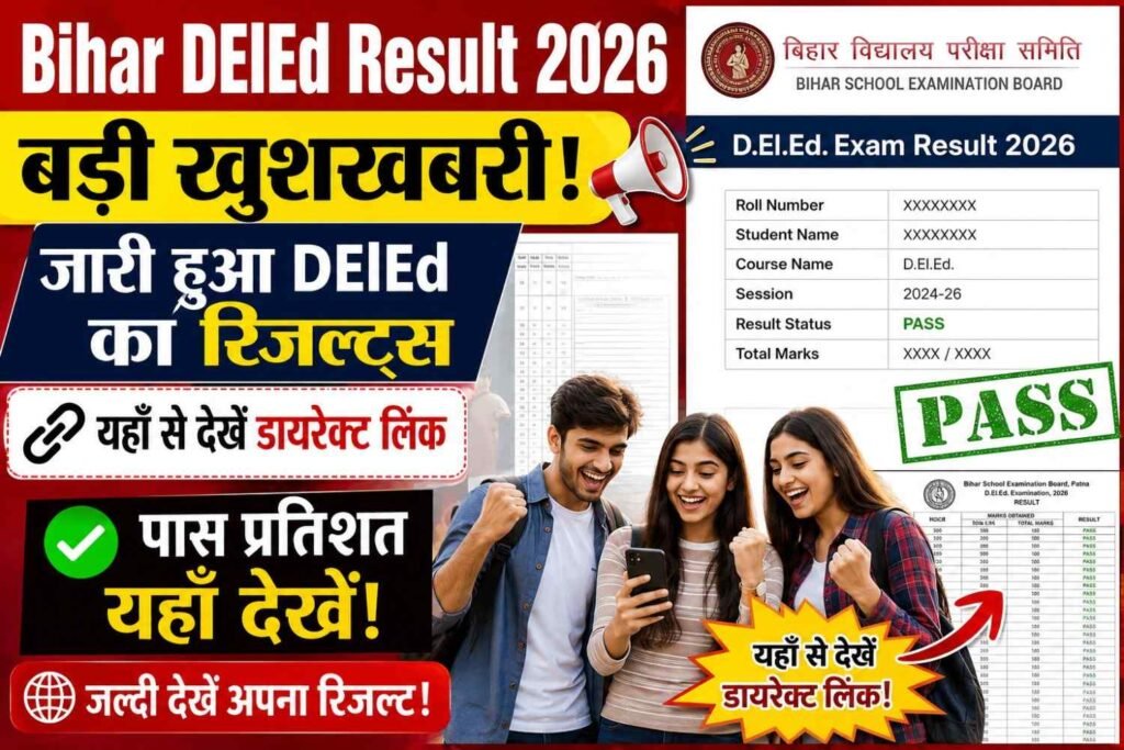 Bihar DElEd Result 2026: बड़ी खुशखबरी जारी हुआ DElED का रिजल्ट्स यहाँ से देखें डायरेक्ट लिंक और पास प्रतिशत! 3 Bihar DElEd Result 2026 का रिजल्ट जारी, डायरेक्ट लिंक से रिजल्ट चेक करें और पास प्रतिशत की जानकारी।