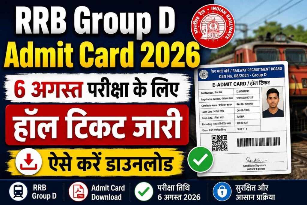 RRB Group D Admit Card 2026 thumbnail showing 6 अगस्त परीक्षा के लिए हॉल टिकट जारी, Admit Card Download, Exam Date 06 August 2026 और डाउनलोड प्रक्रिया की जानकारी
