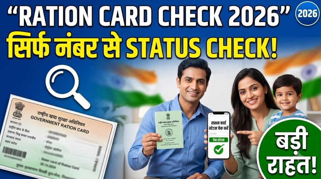 Ration Card Check by Number 2026: बड़ी राहत! सिर्फ नंबर से ऐसे चेक करें राशन कार्ड Status 10 Ration Card Check by Number 2026 से राशन कार्ड Status ऑनलाइन चेक करने की जानकारी