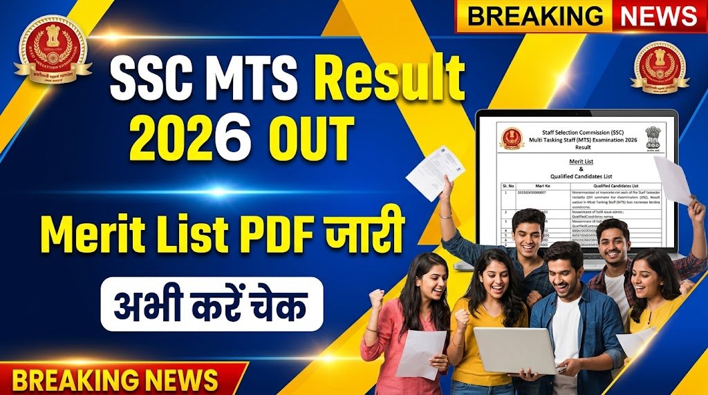 SSC MTS Result 2026 PDF डाउनलोड और मेरिट लिस्ट चेक करने की जानकारी