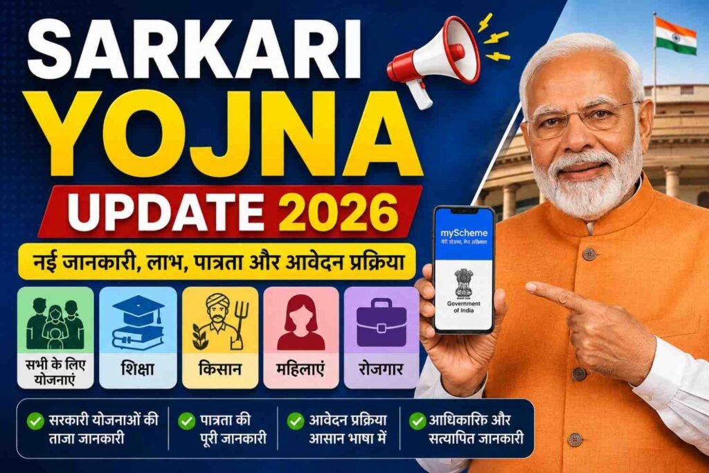 Sarkari Yojna Update 2026: सरकारी योजनाओं की नई जानकारी, पात्रता और आवेदन का सही तरीका 2 Sarkari Yojna Update 2026 की नई जानकारी, पात्रता और आवेदन प्रक्रिया