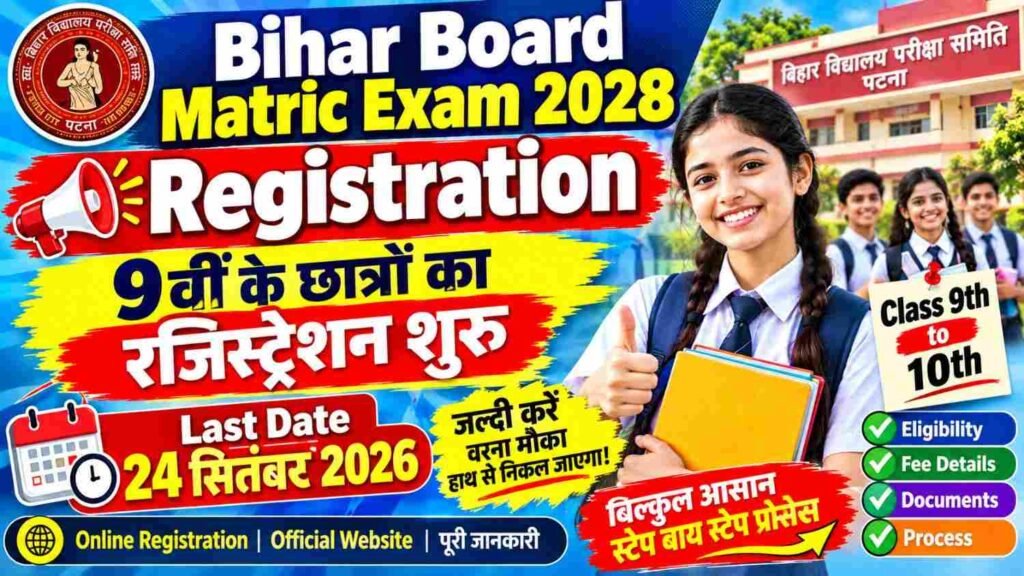 Bihar Board Matric Exam 2028 Registration: 9वीं के छात्रों का रजिस्ट्रेशन शुरू, Last Date 24 सितंबर 2026 1 Bihar Board Matric Exam 2028 Registration शुरू, 9वीं के छात्रों के लिए रजिस्ट्रेशन की अंतिम तिथि 24 सितंबर 2026