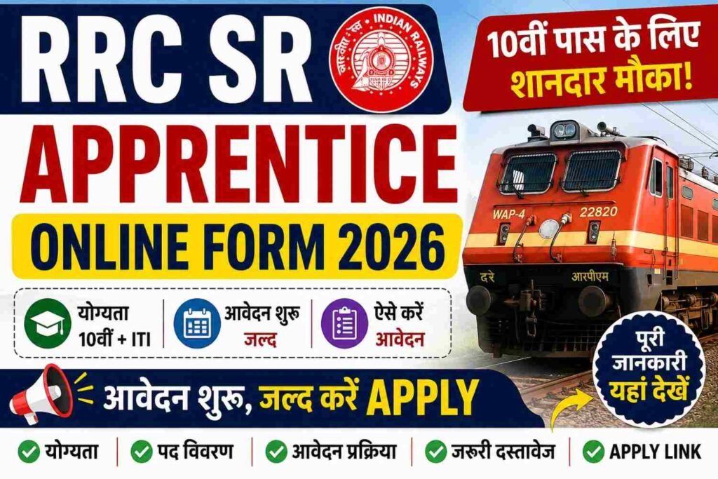 RRC SR Apprentice Online Form 2026: 10वीं पास के लिए शानदार मौका, आवेदन शुरू, योग्यता और Apply Link देखें 3 RRC SR Apprentice Online Form 2026 10वीं पास उम्मीदवारों के लिए रेलवे Apprentice भर्ती